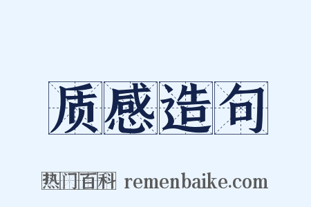质感造句是什么意思的图片